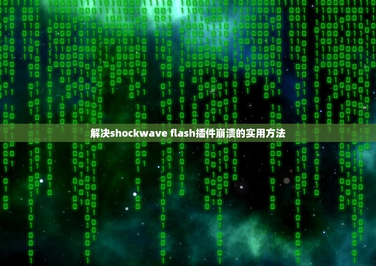 解决shockwave flash插件崩溃的实用方法