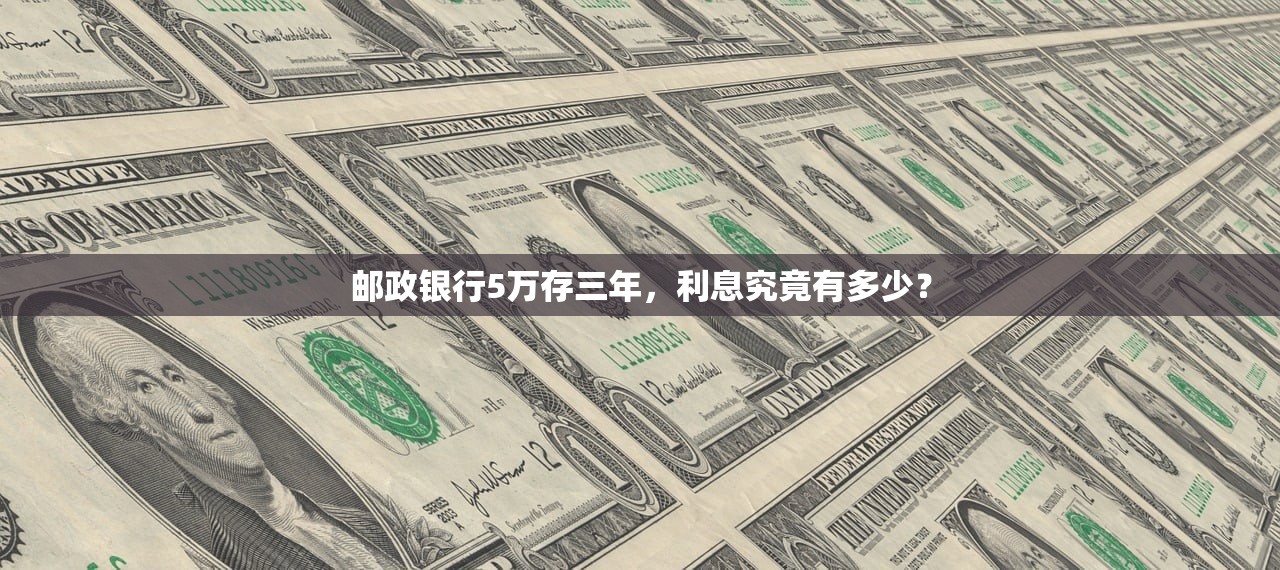 邮政银行5万存三年，利息究竟有多少？