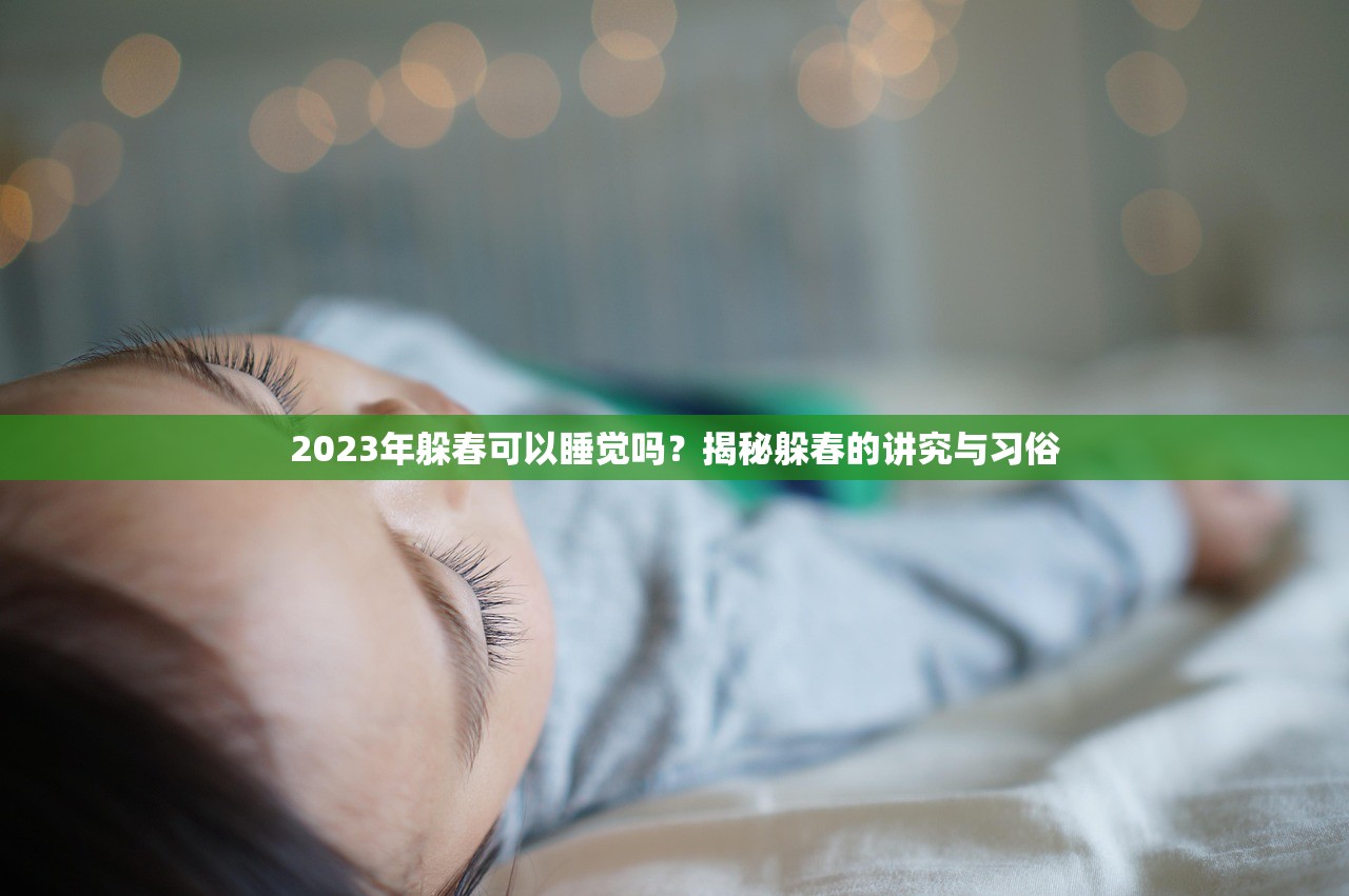 2023年躲春可以睡觉吗？揭秘躲春的讲究与习俗