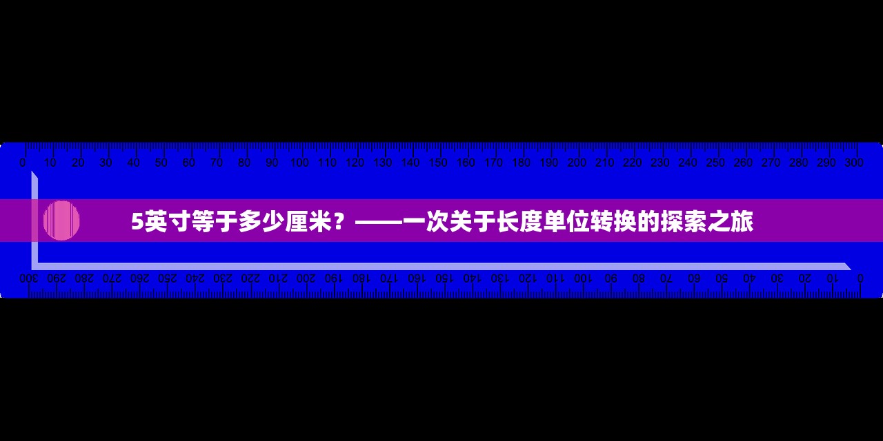 5英寸等于多少厘米？——一次关于长度单位转换的探索之旅