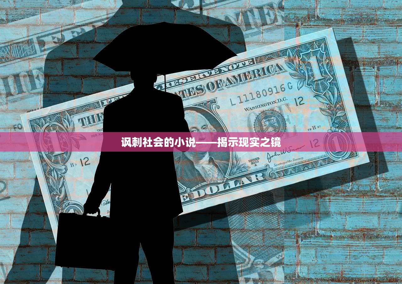 讽刺社会的小说——揭示现实之镜