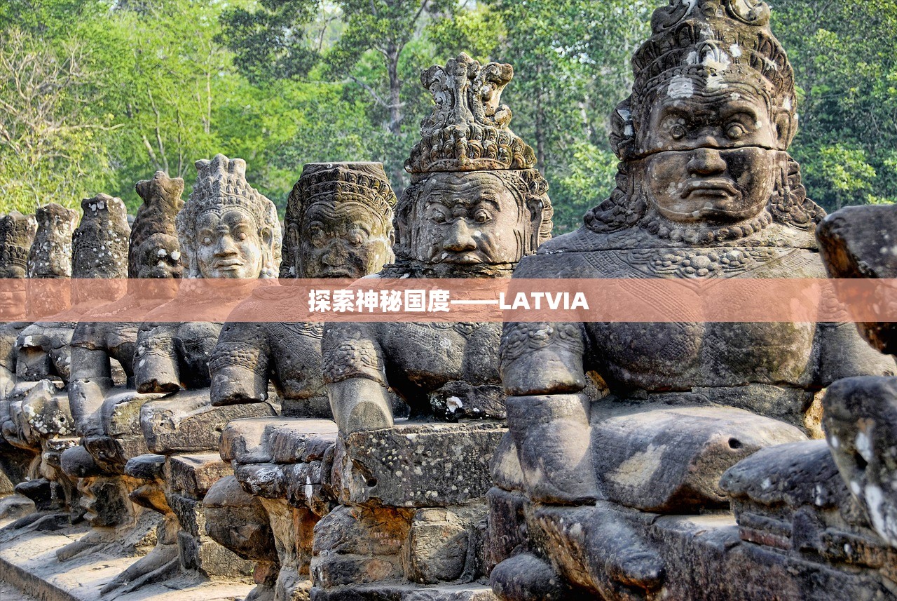 探索神秘国度——LATVIA