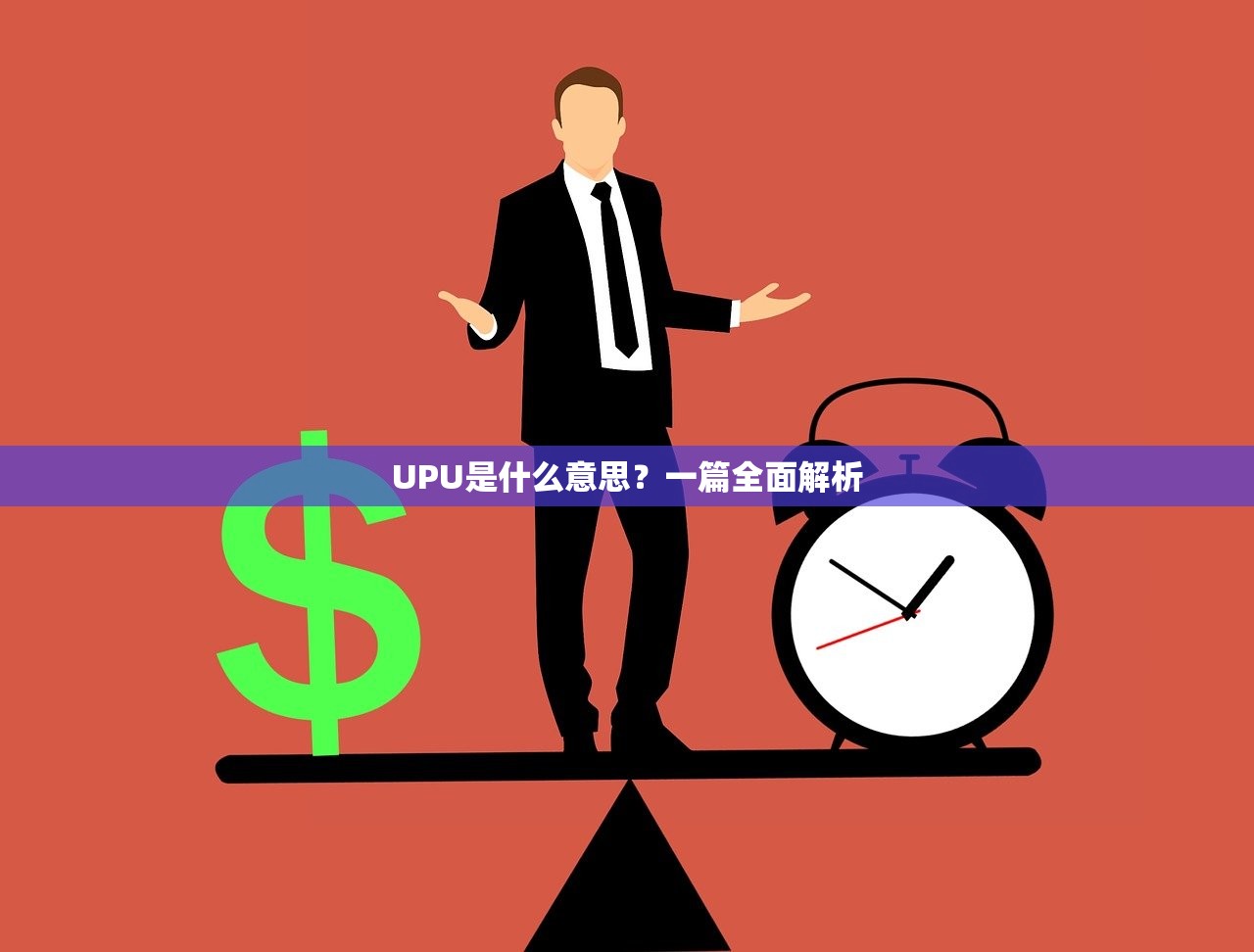 UPU是什么意思？一篇全面解析