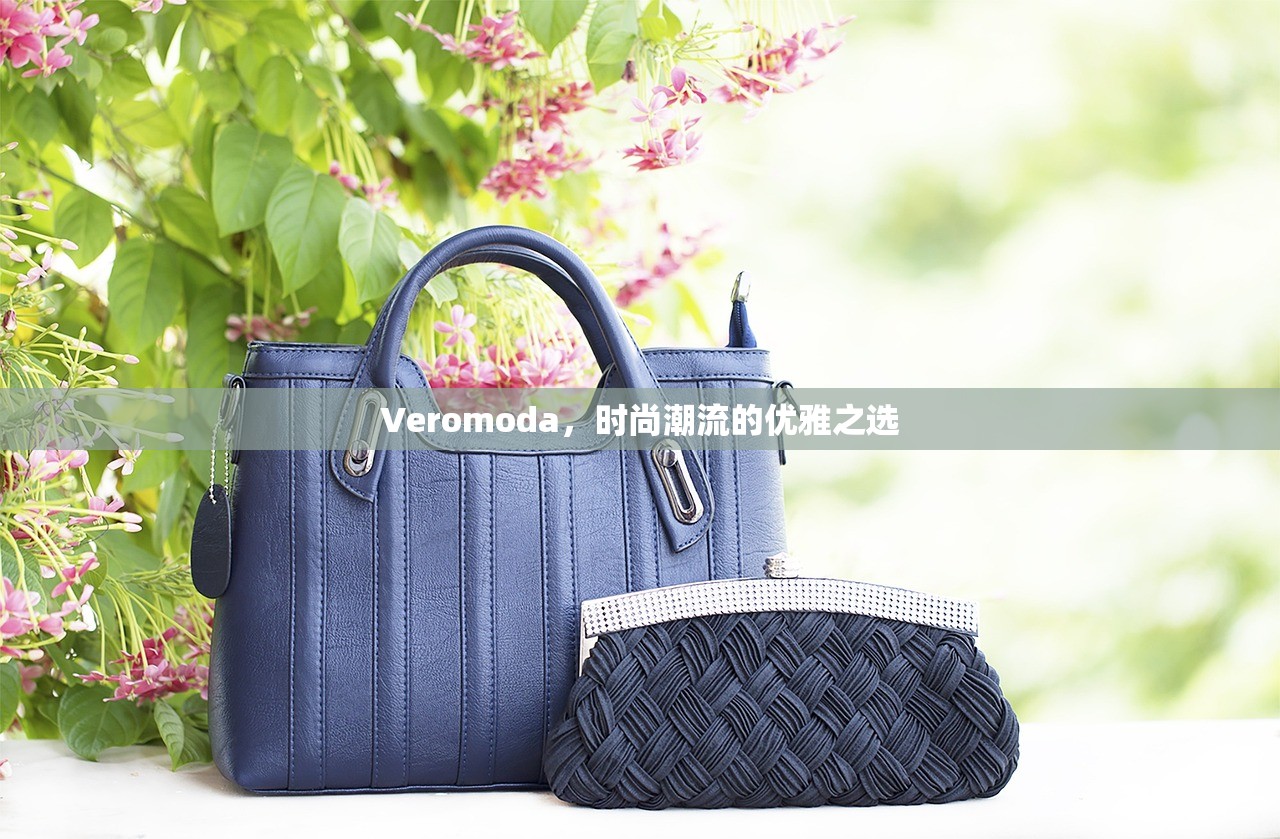 Veromoda，时尚潮流的优雅之选