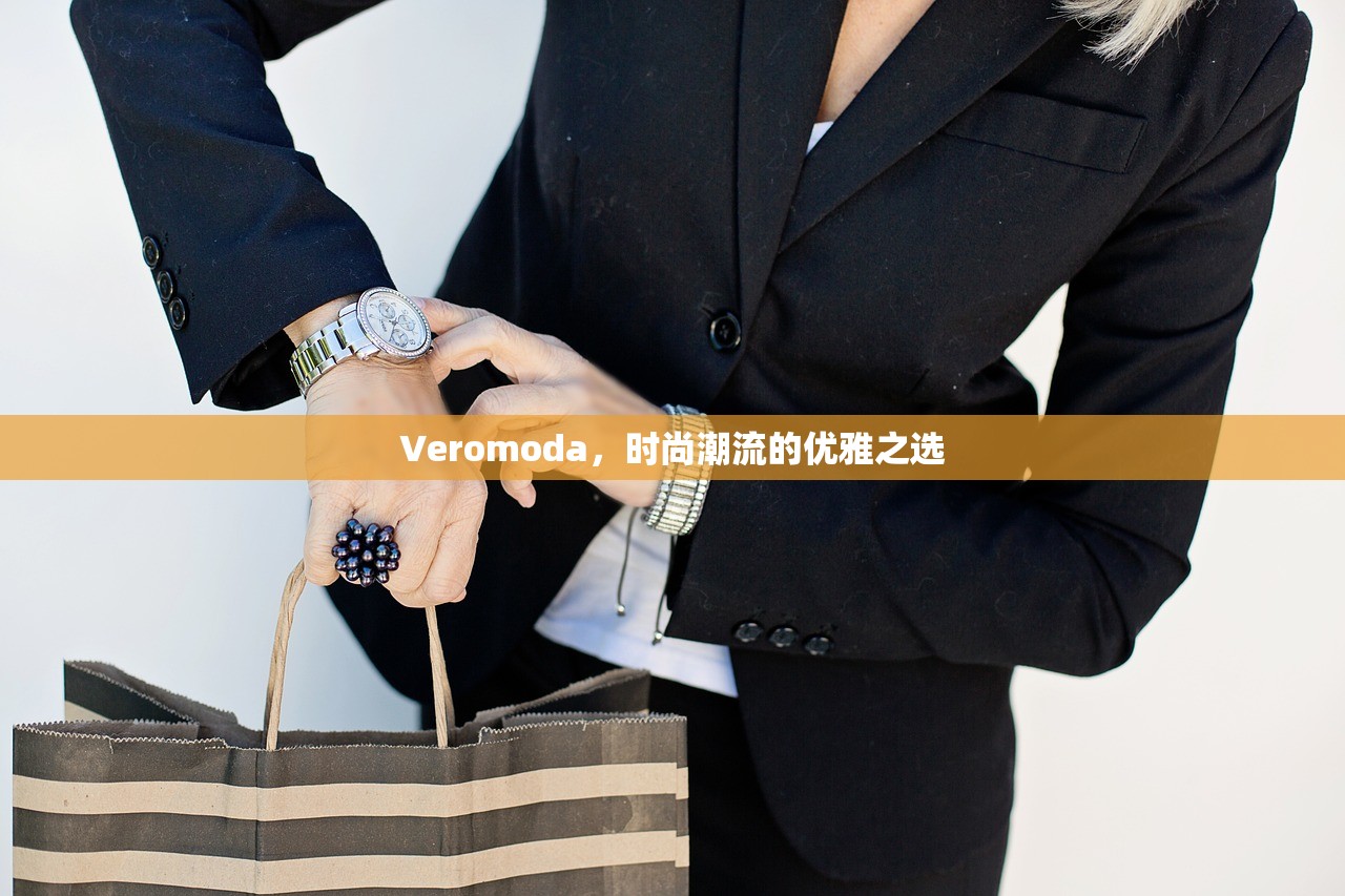 Veromoda，时尚潮流的优雅之选