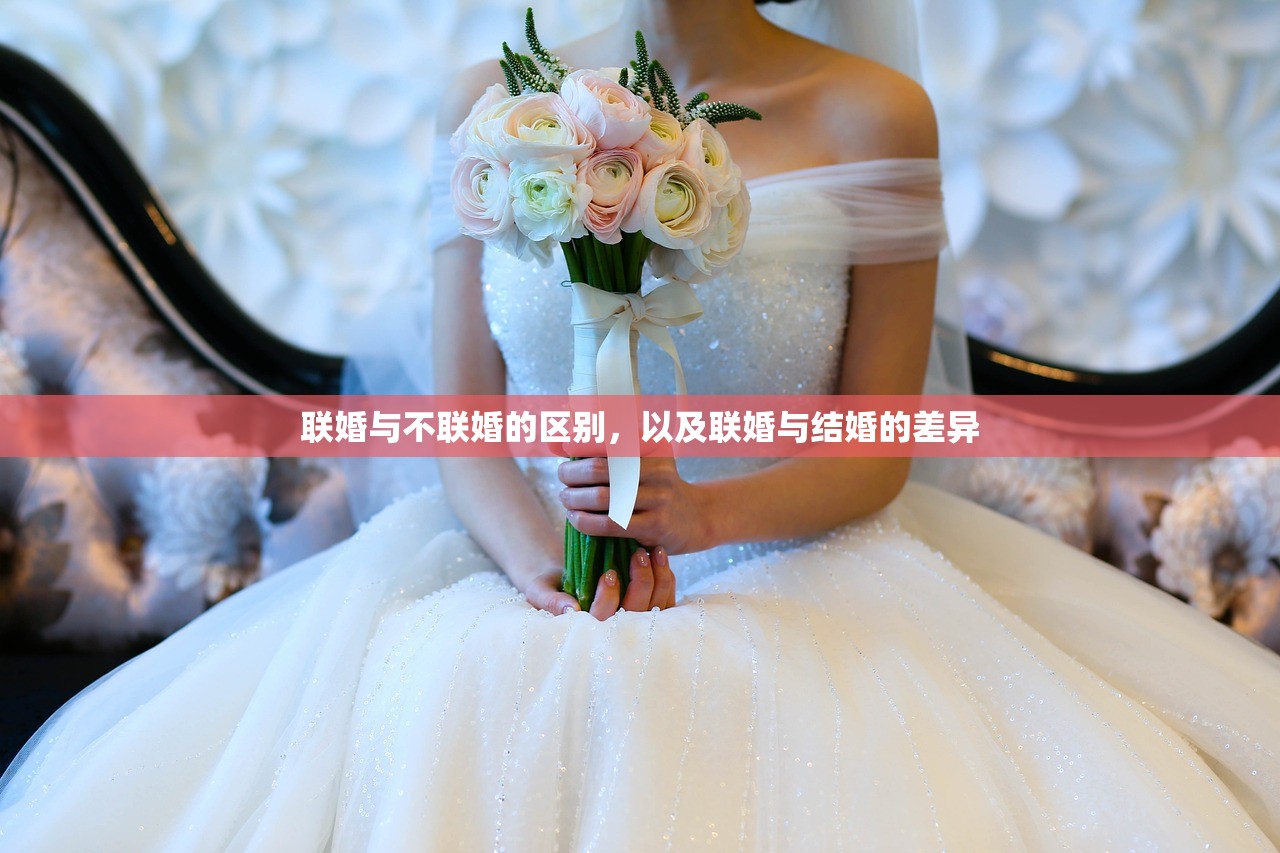 联婚与不联婚的区别，以及联婚与结婚的差异