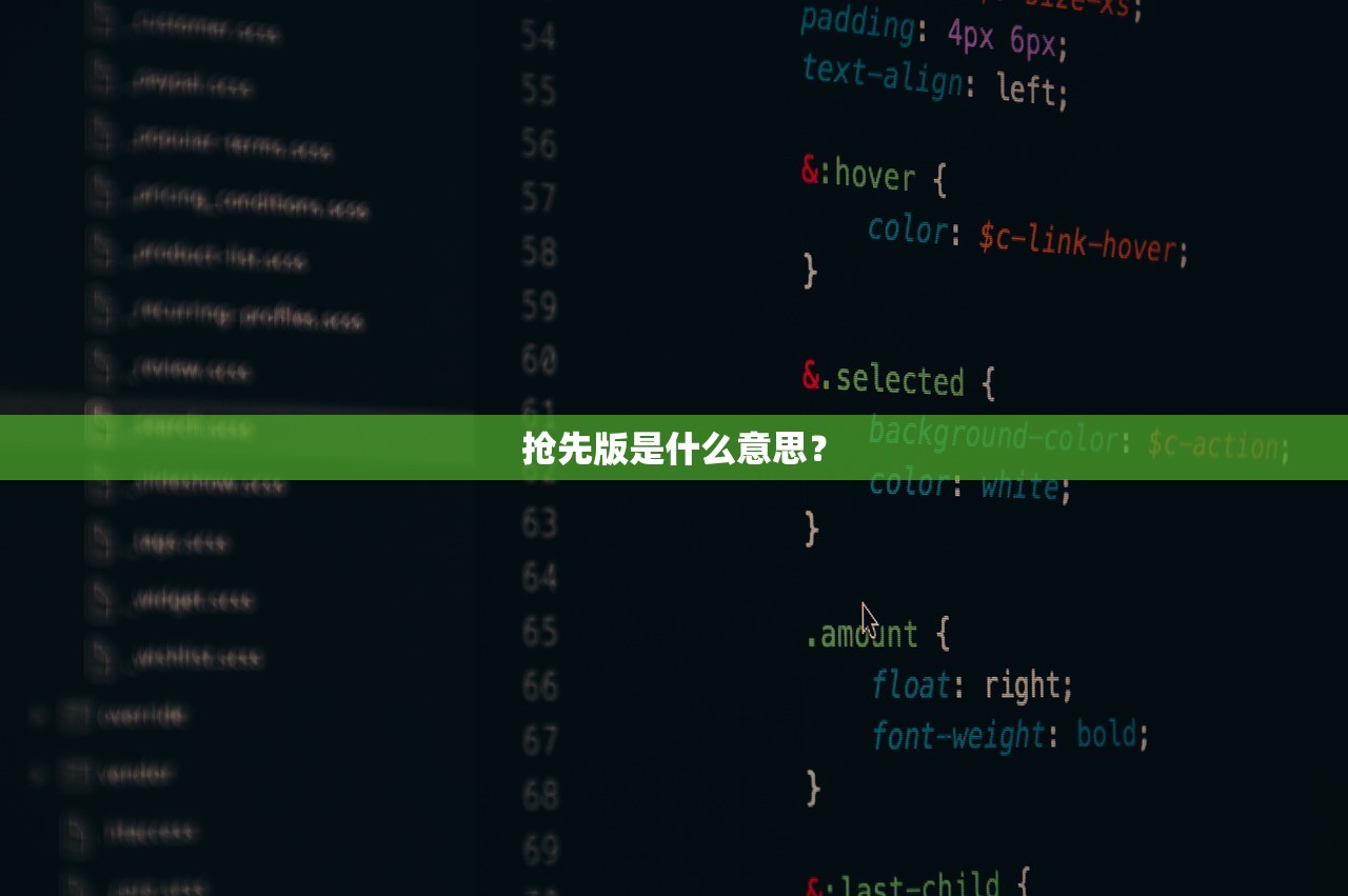 抢先版是什么意思？