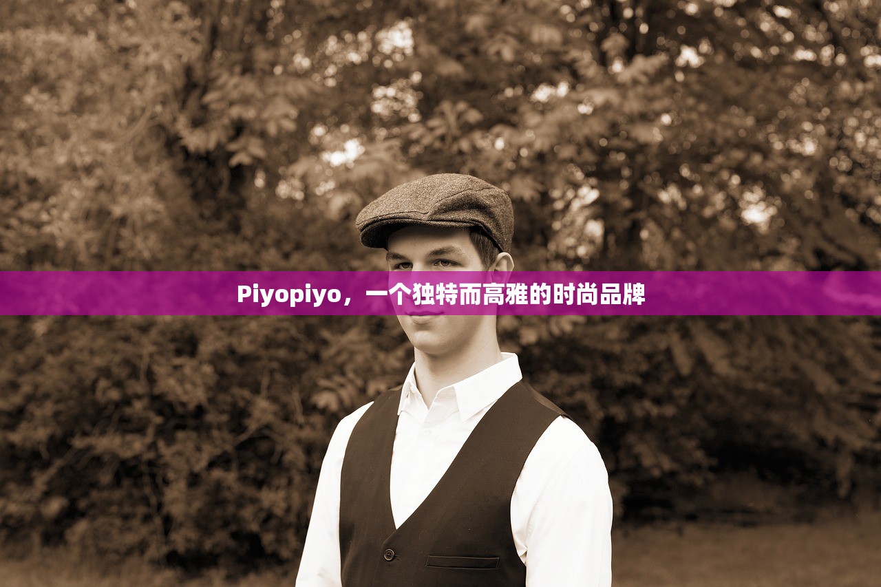 Piyopiyo，一个独特而高雅的时尚品牌