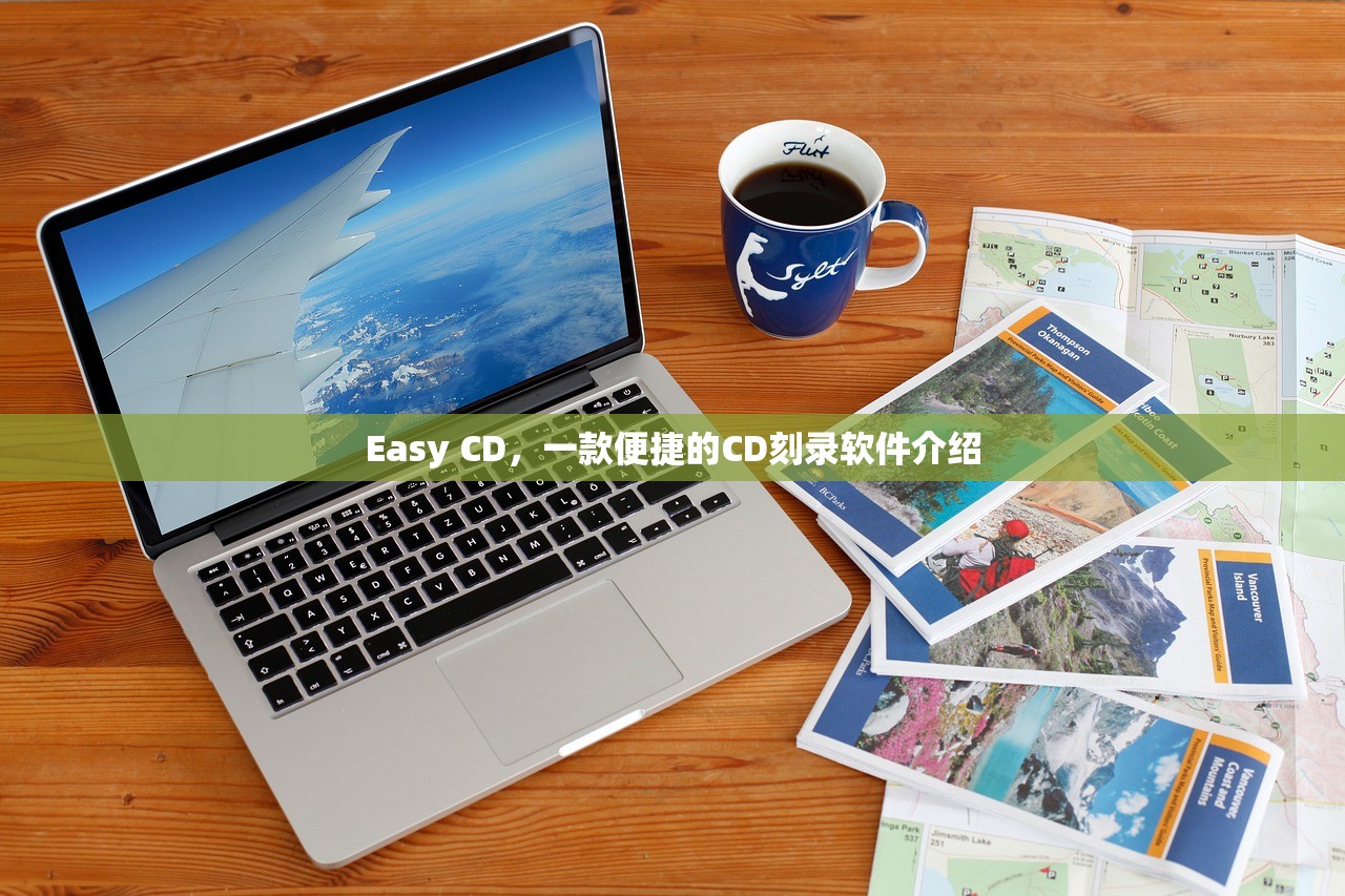 Easy CD，一款便捷的CD刻录软件介绍