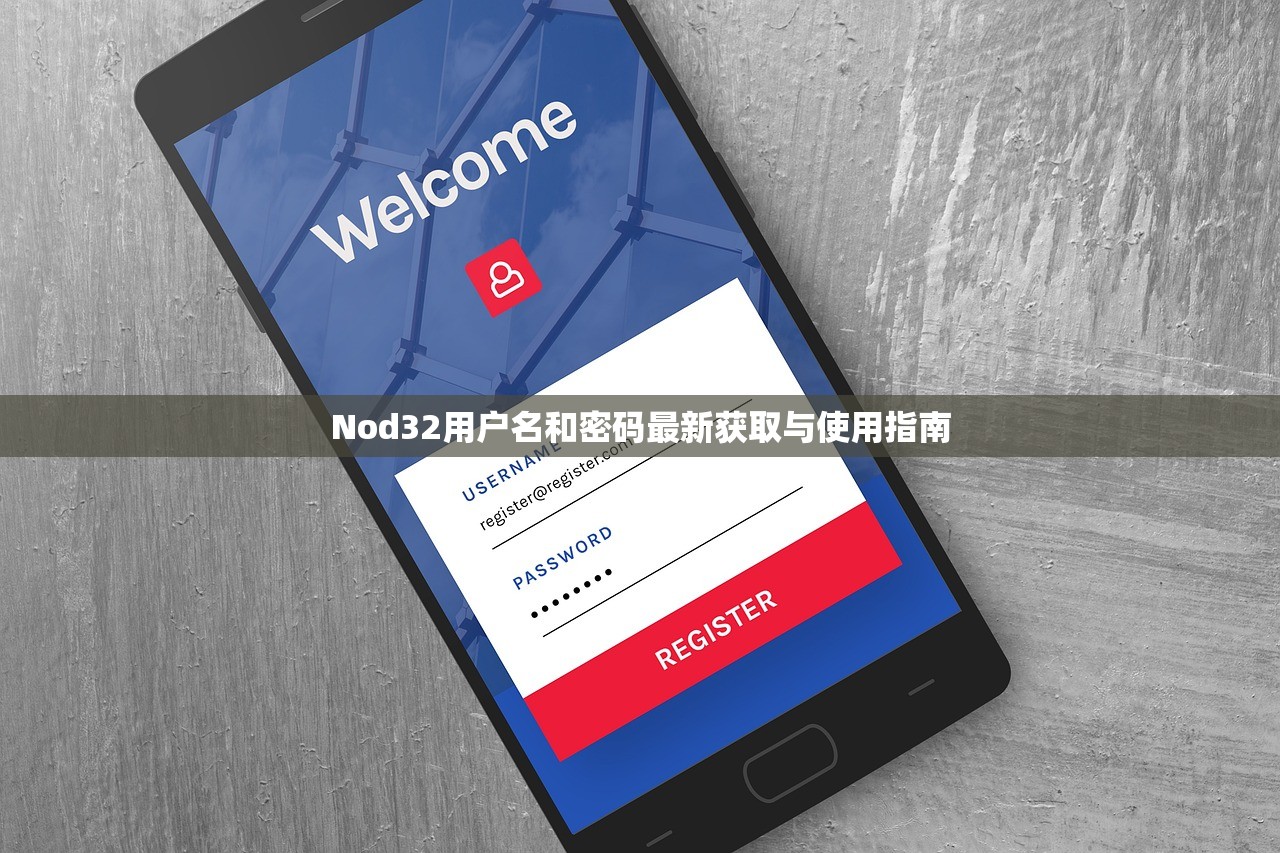 Nod32用户名和密码最新获取与使用指南