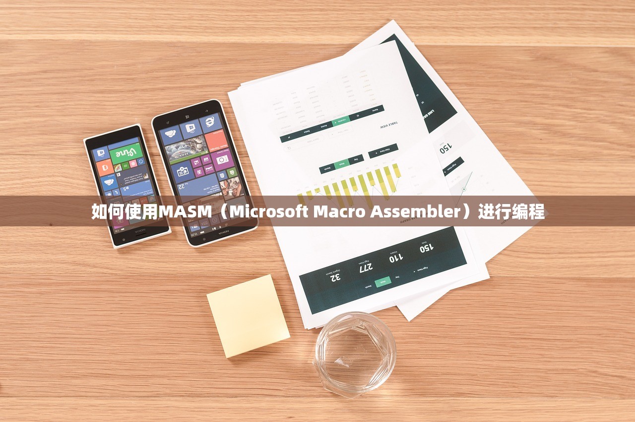 如何使用MASM（Microsoft Macro Assembler）进行编程