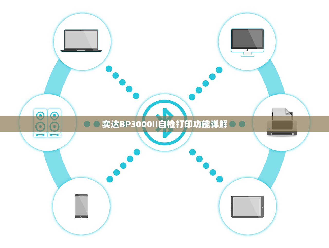 实达BP3000II自检打印功能详解