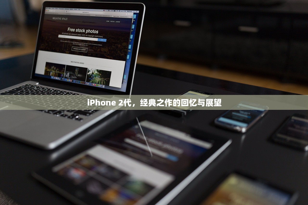 iPhone 2代，经典之作的回忆与展望