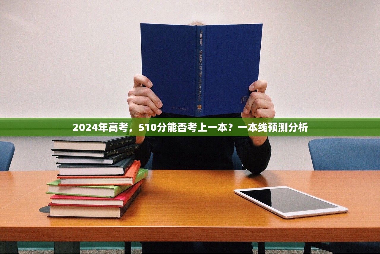 2024年高考，510分能否考上一本？一本线预测分析