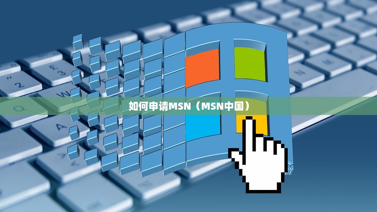 如何申请MSN（MSN中国）