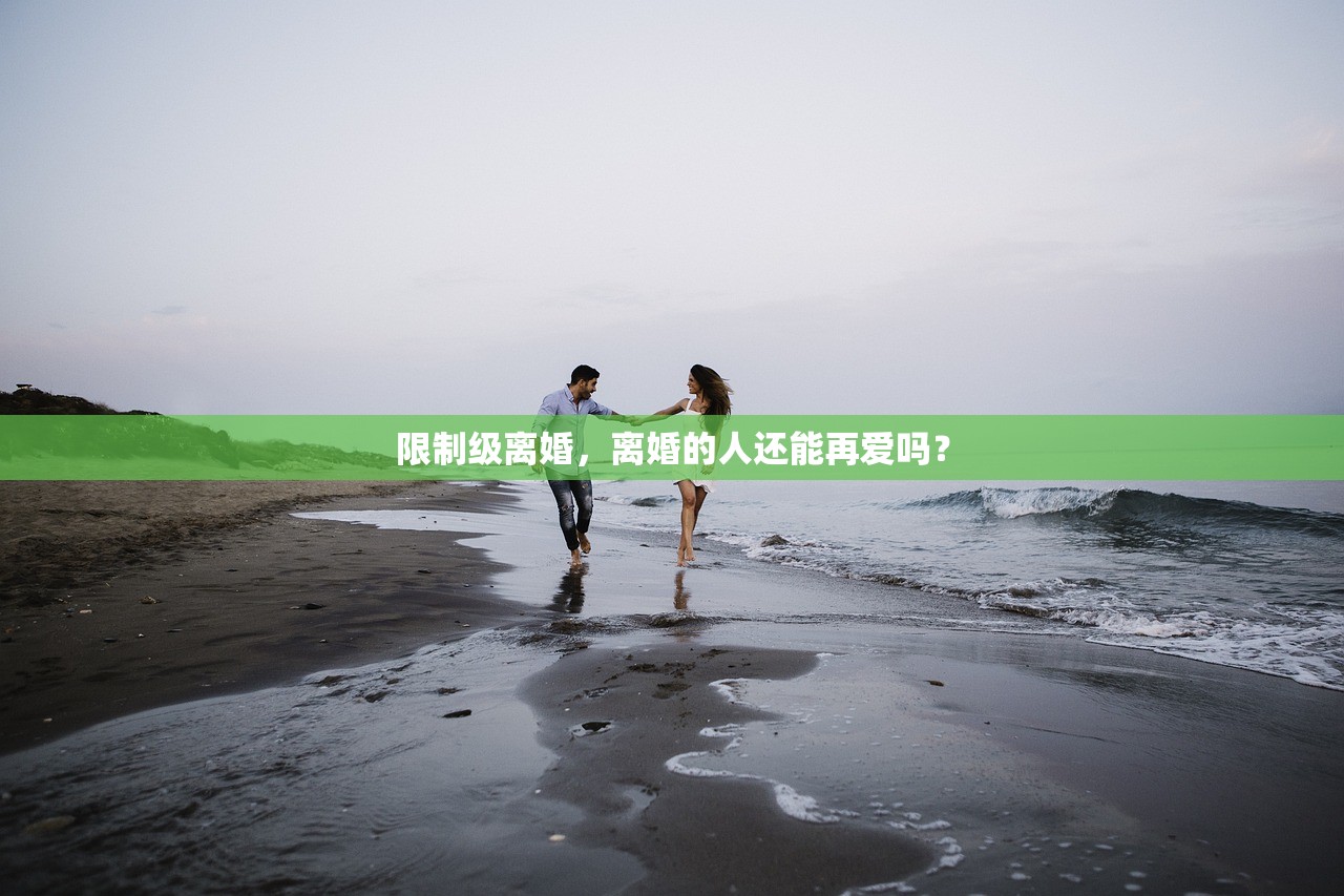 限制级离婚，离婚的人还能再爱吗？