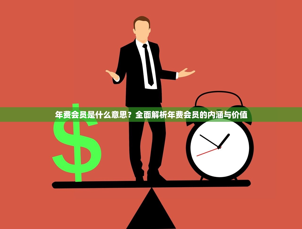 年费会员是什么意思？全面解析年费会员的内涵与价值