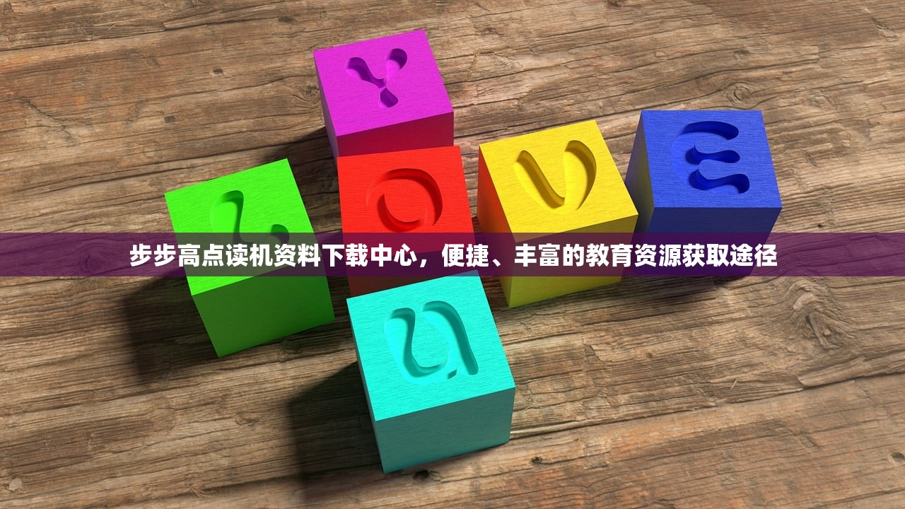 步步高点读机资料下载中心，便捷、丰富的教育资源获取途径