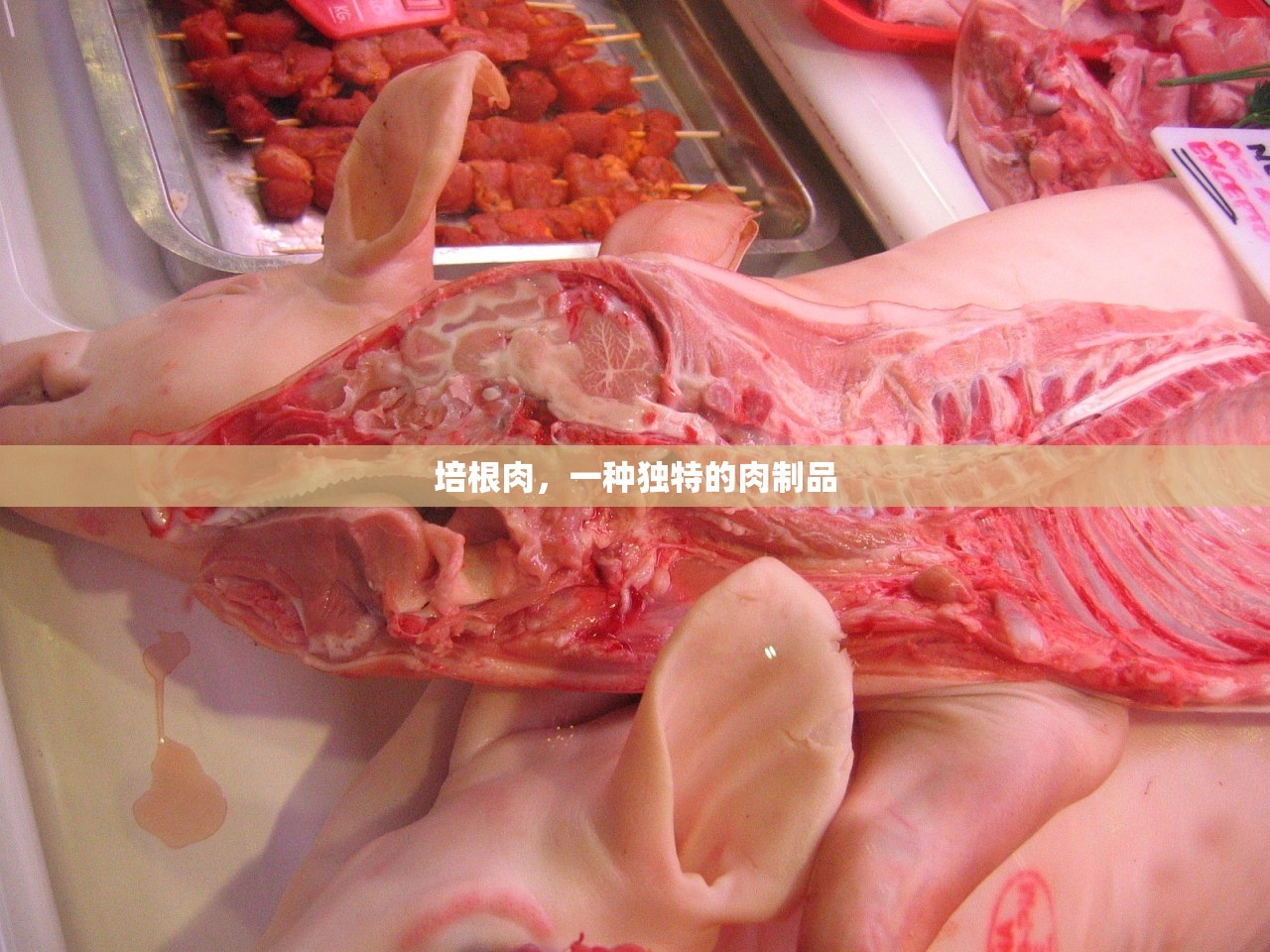 培根肉，一种独特的肉制品