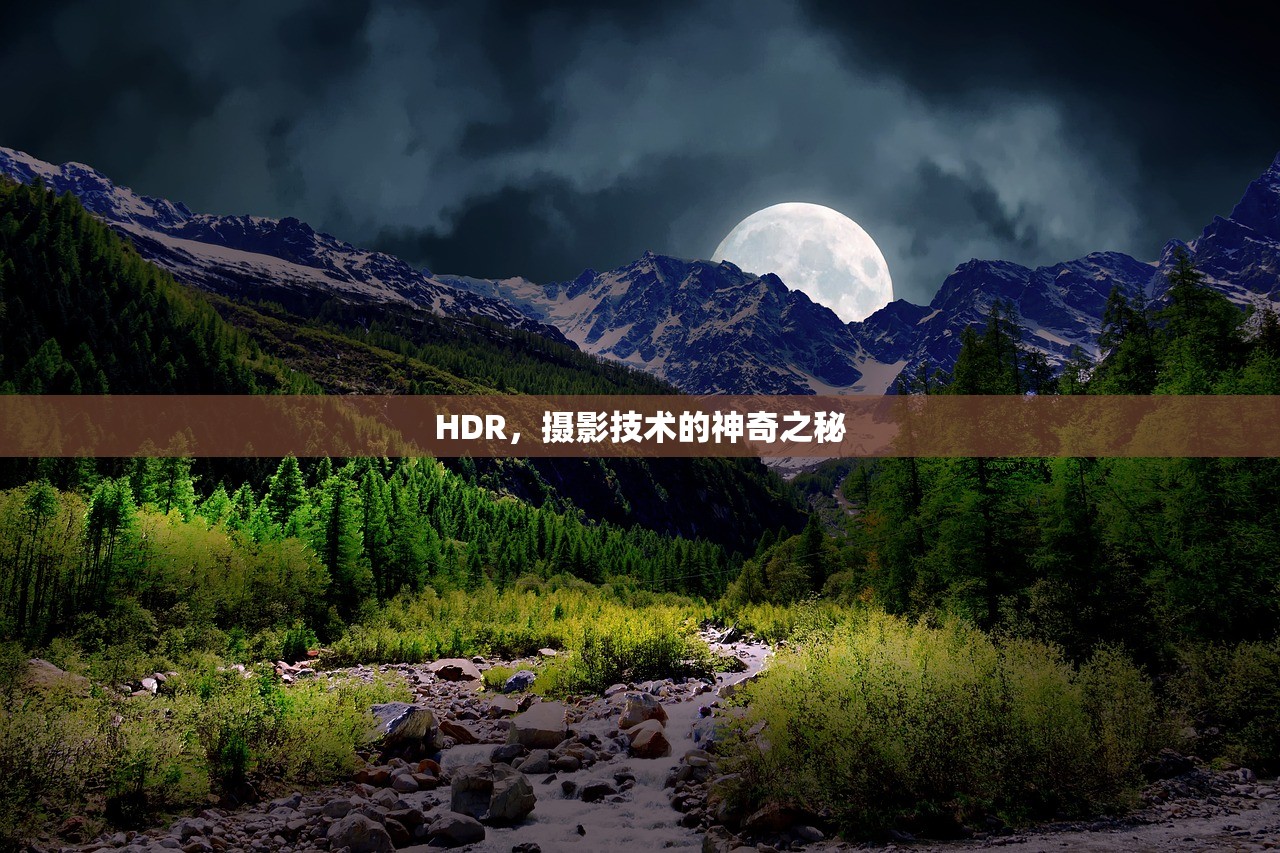 HDR，摄影技术的神奇之秘