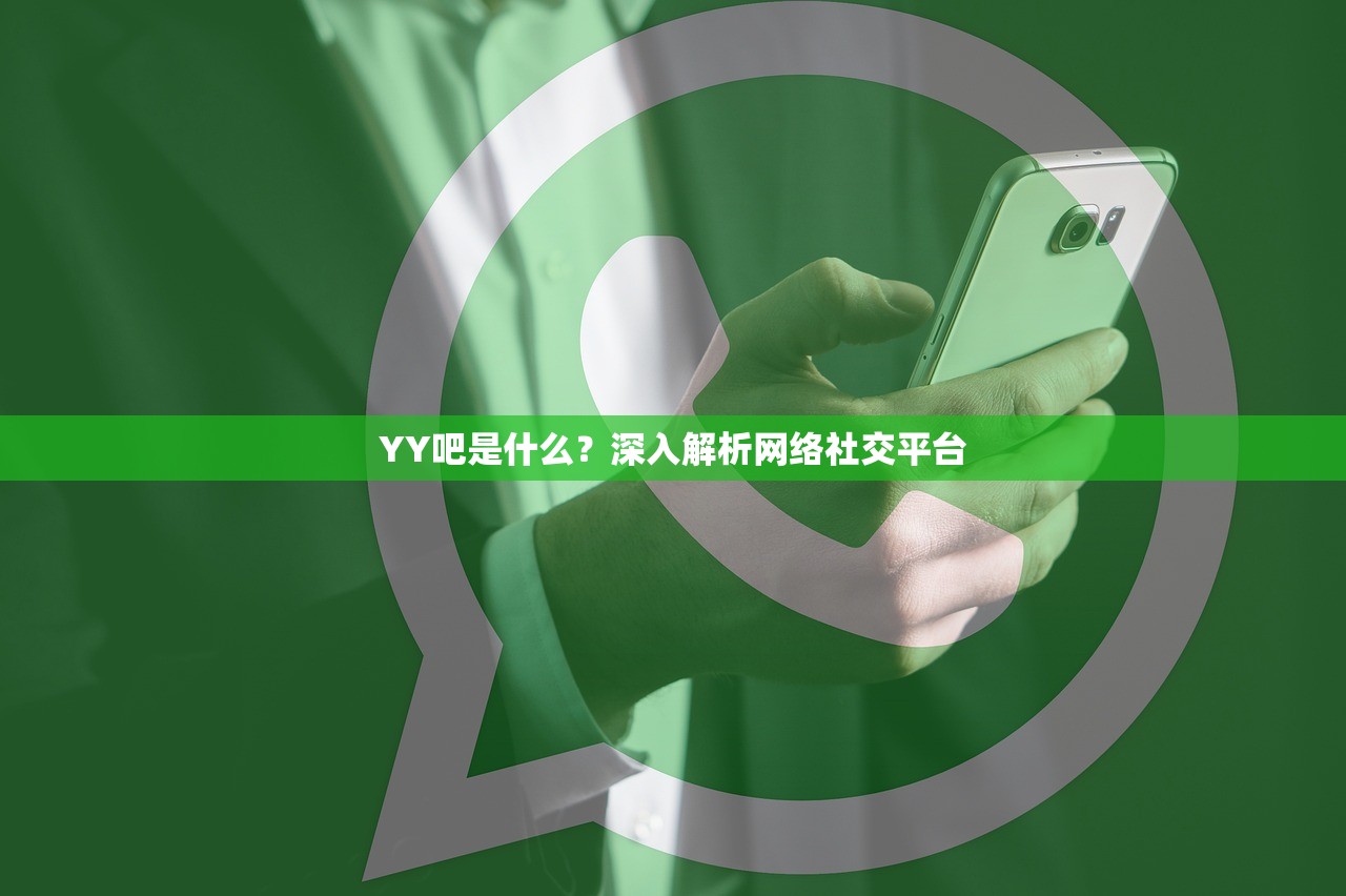 YY吧是什么？深入解析网络社交平台