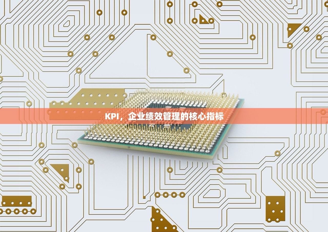 KPI，企业绩效管理的核心指标