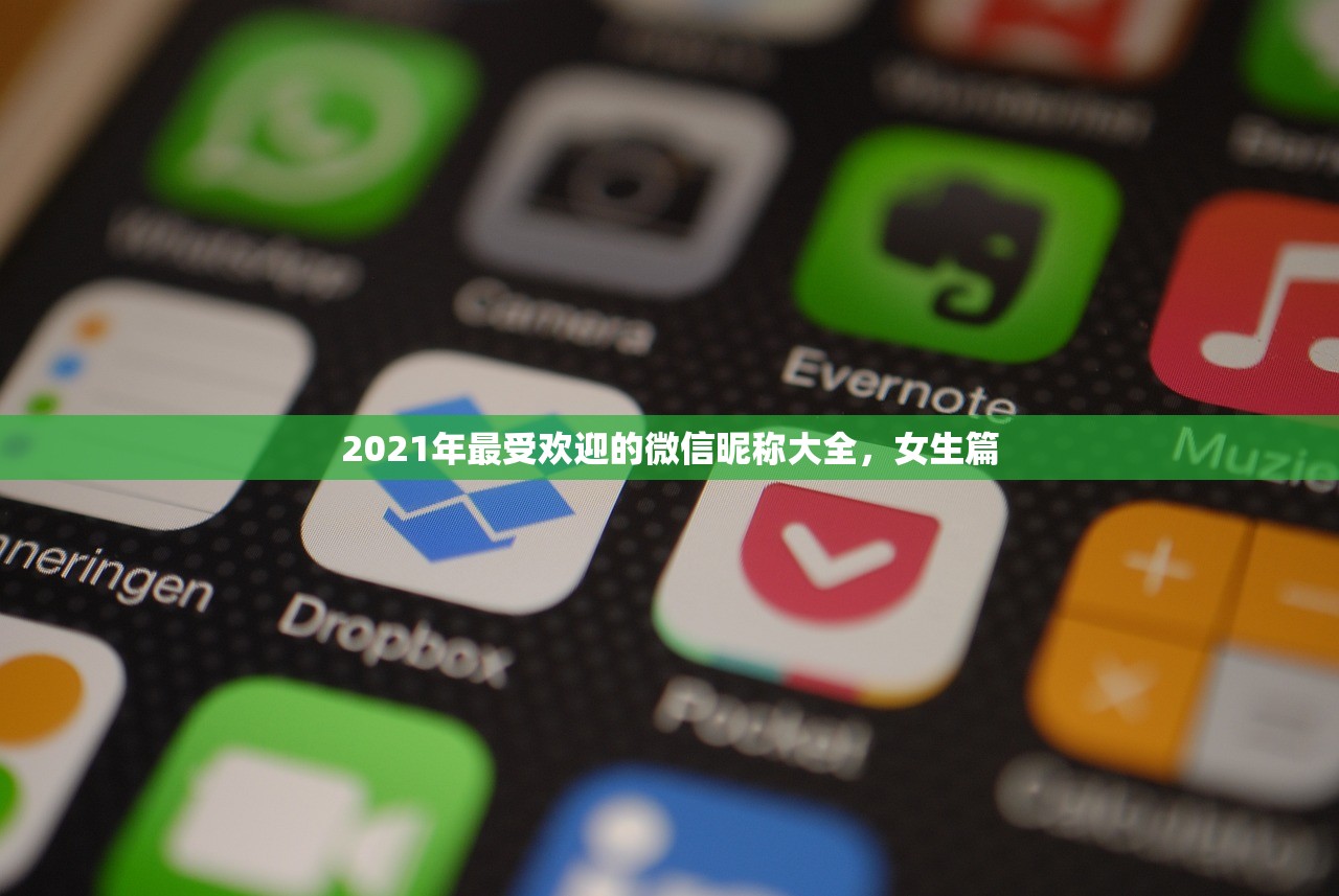 2021年最受欢迎的微信昵称大全，女生篇