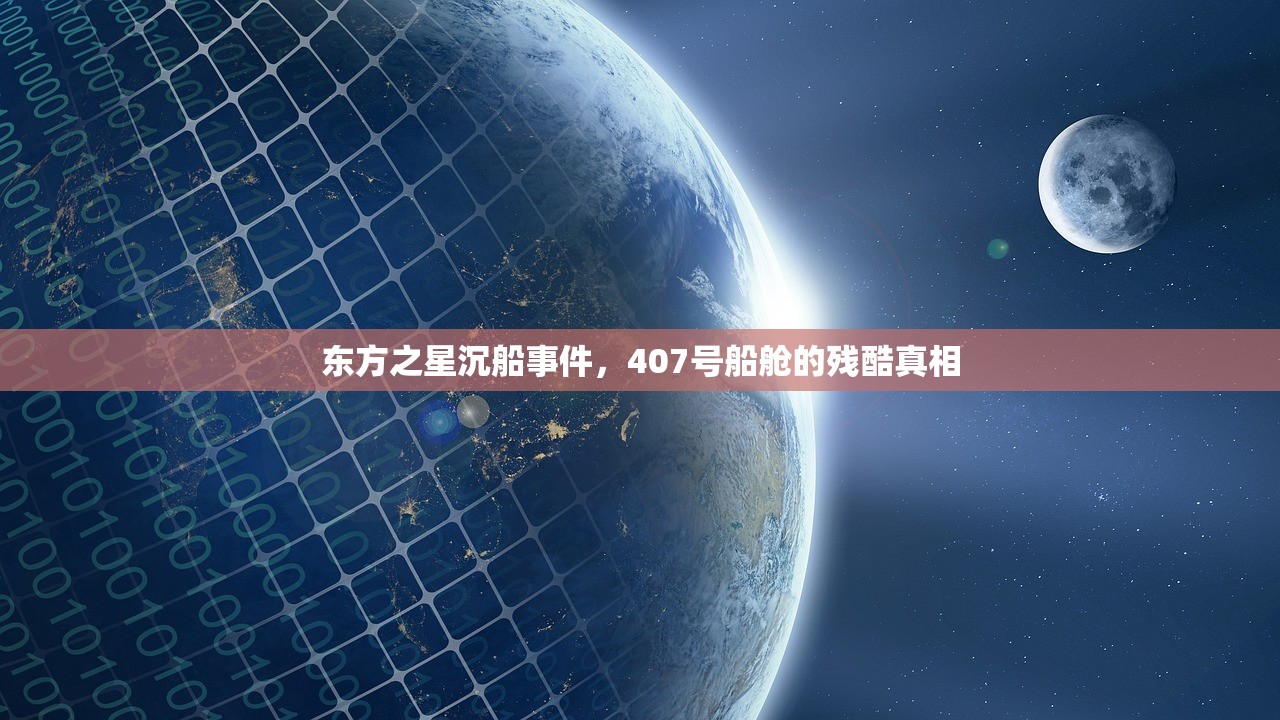 东方之星沉船事件，407号船舱的残酷真相