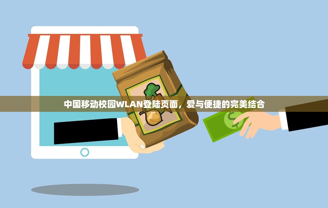 中国移动校园WLAN登陆页面，爱与便捷的完美结合