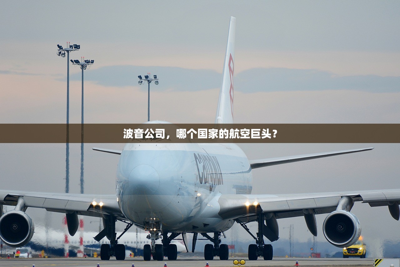 波音公司，哪个国家的航空巨头？