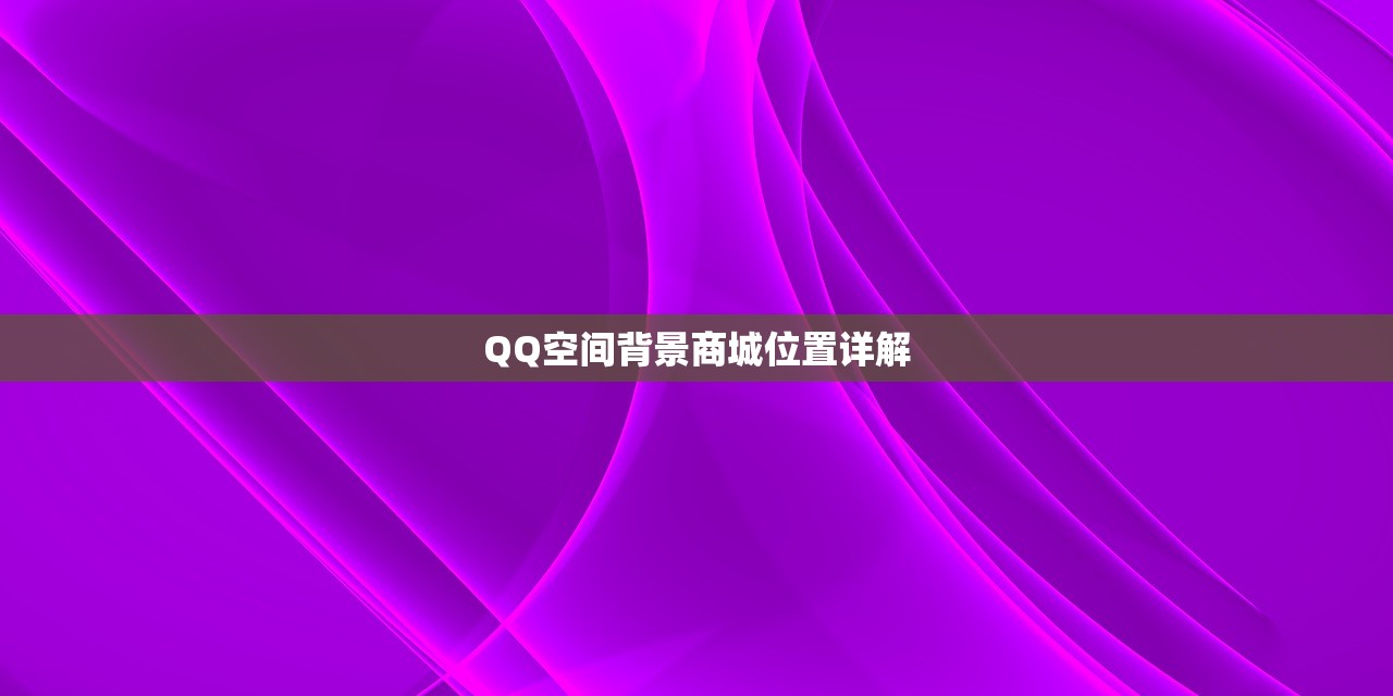 QQ空间背景商城位置详解