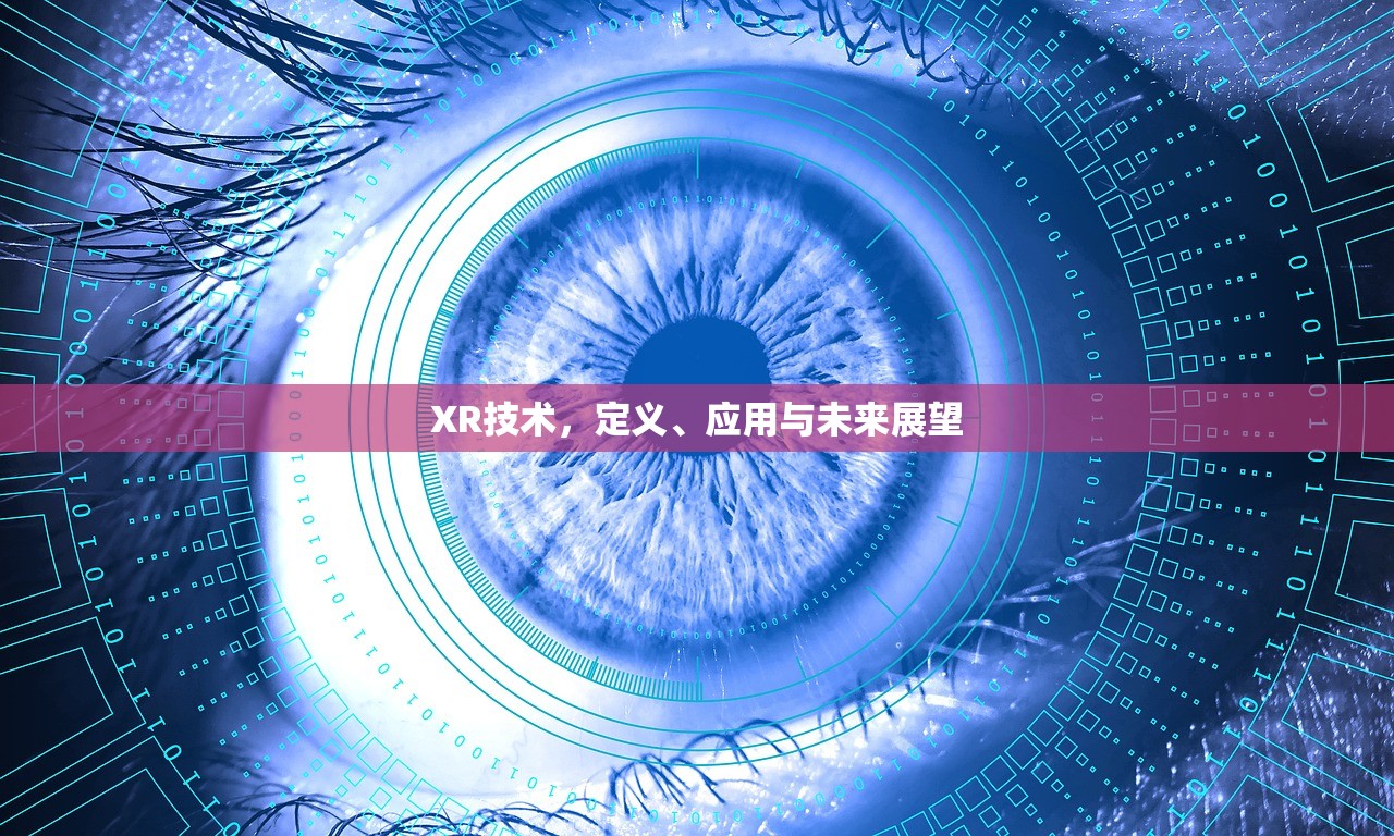 XR技术，定义、应用与未来展望