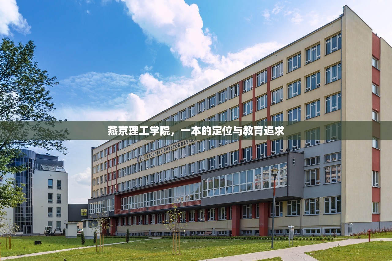 燕京理工学院，一本的定位与教育追求