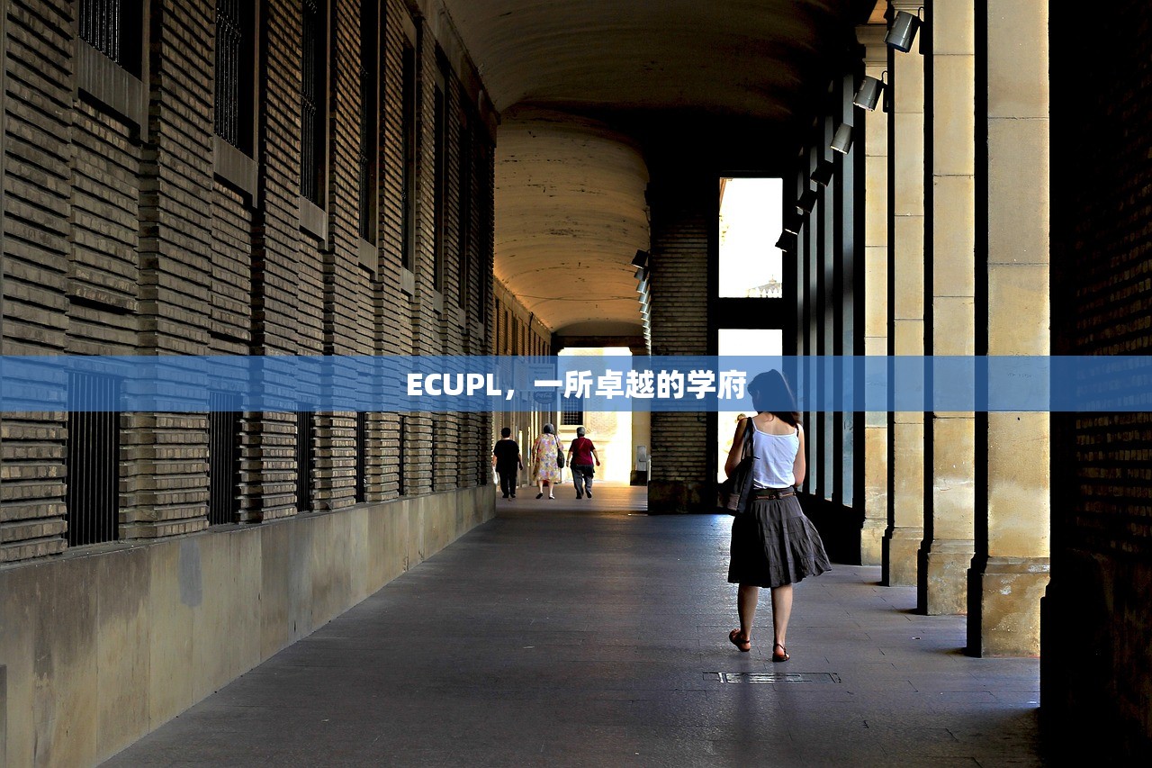 ECUPL，一所卓越的学府