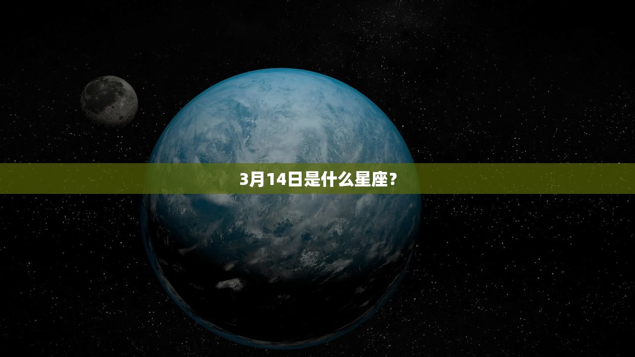 3月14日是什么星座？