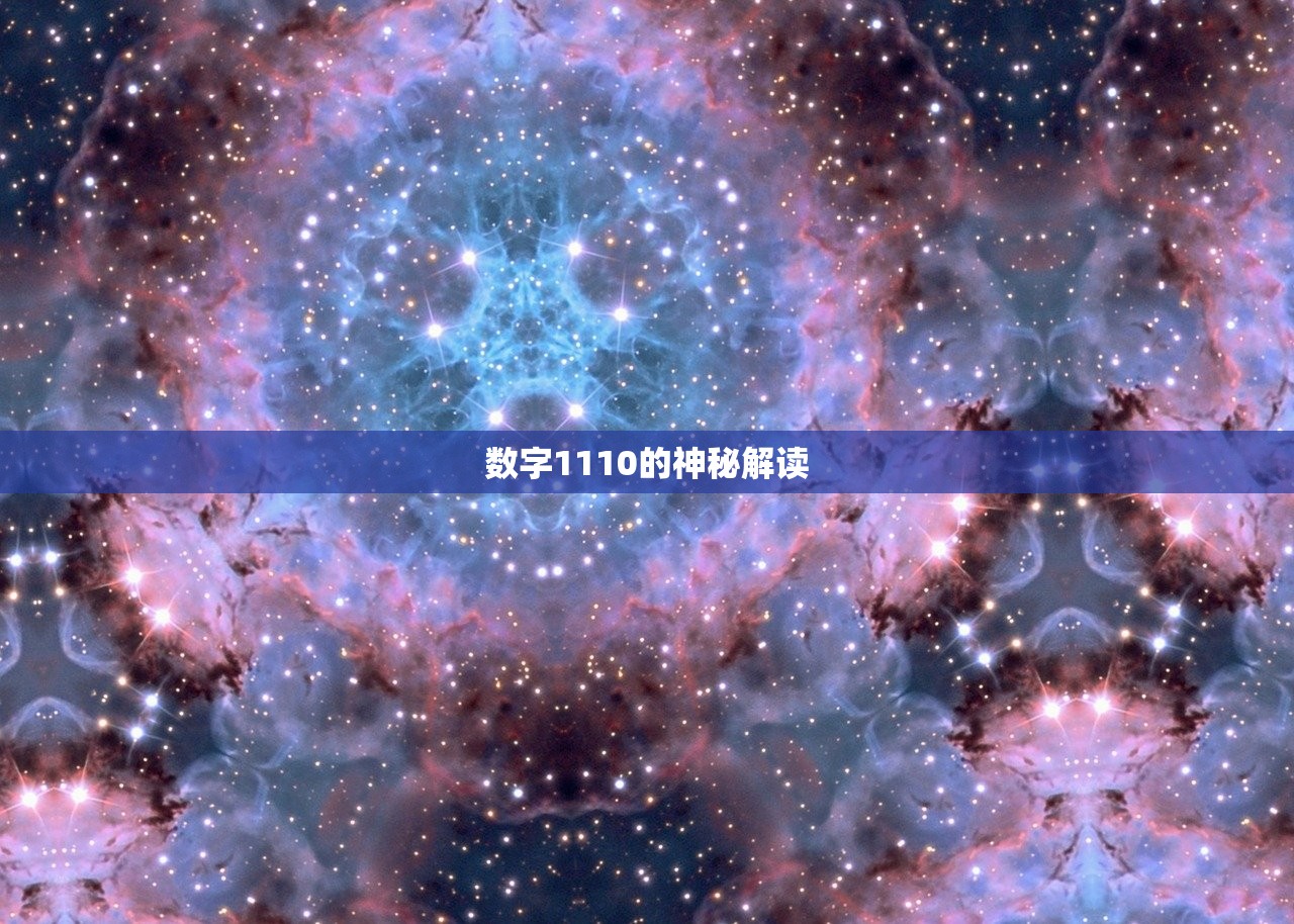 数字1110的神秘解读