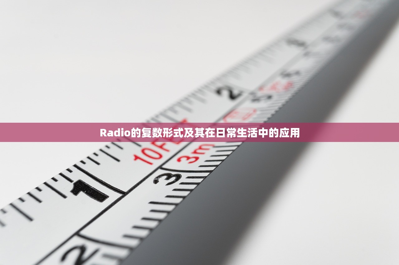 Radio的复数形式及其在日常生活中的应用