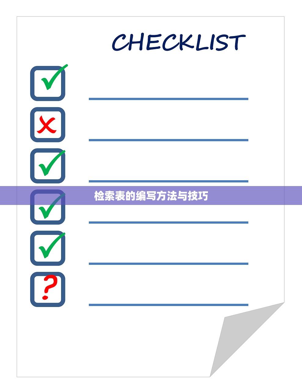 检索表的编写方法与技巧