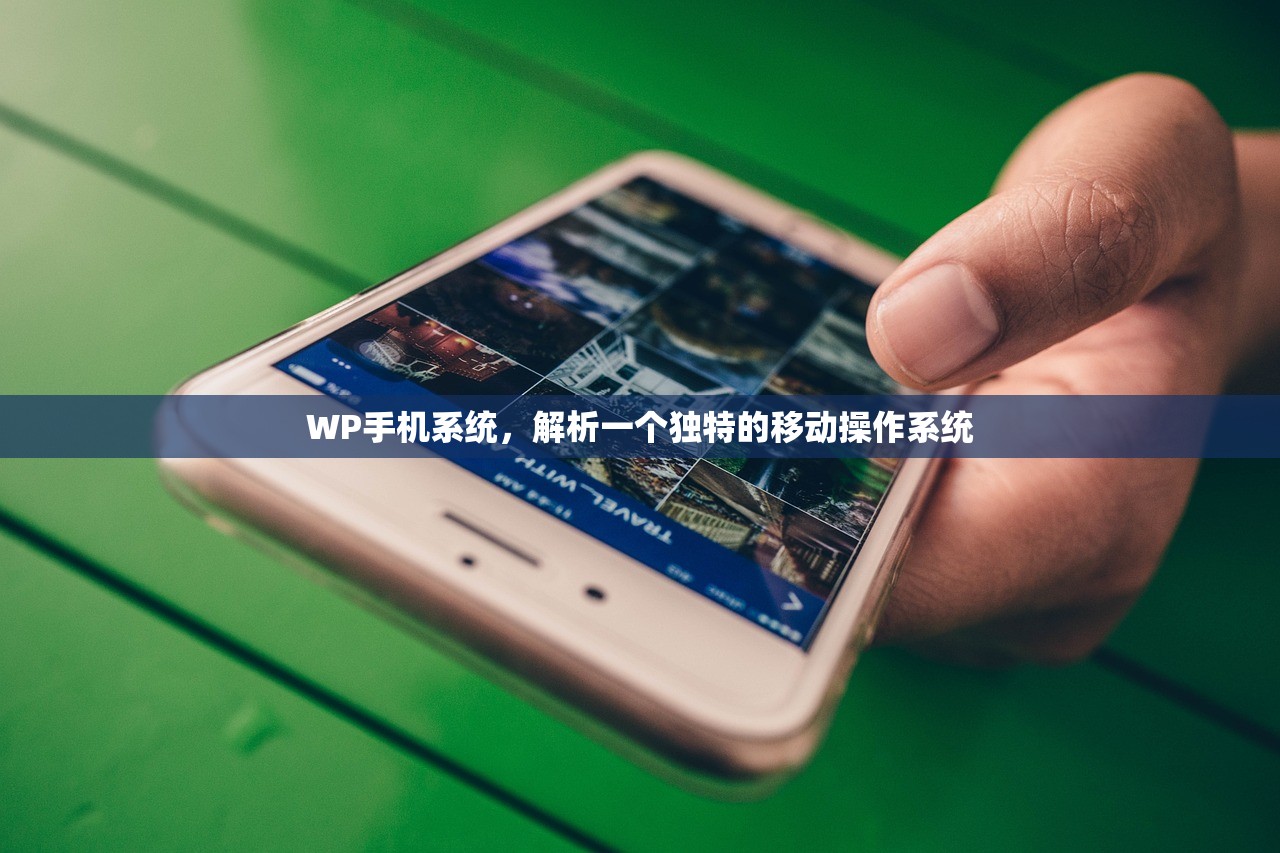 WP手机系统，解析一个独特的移动操作系统