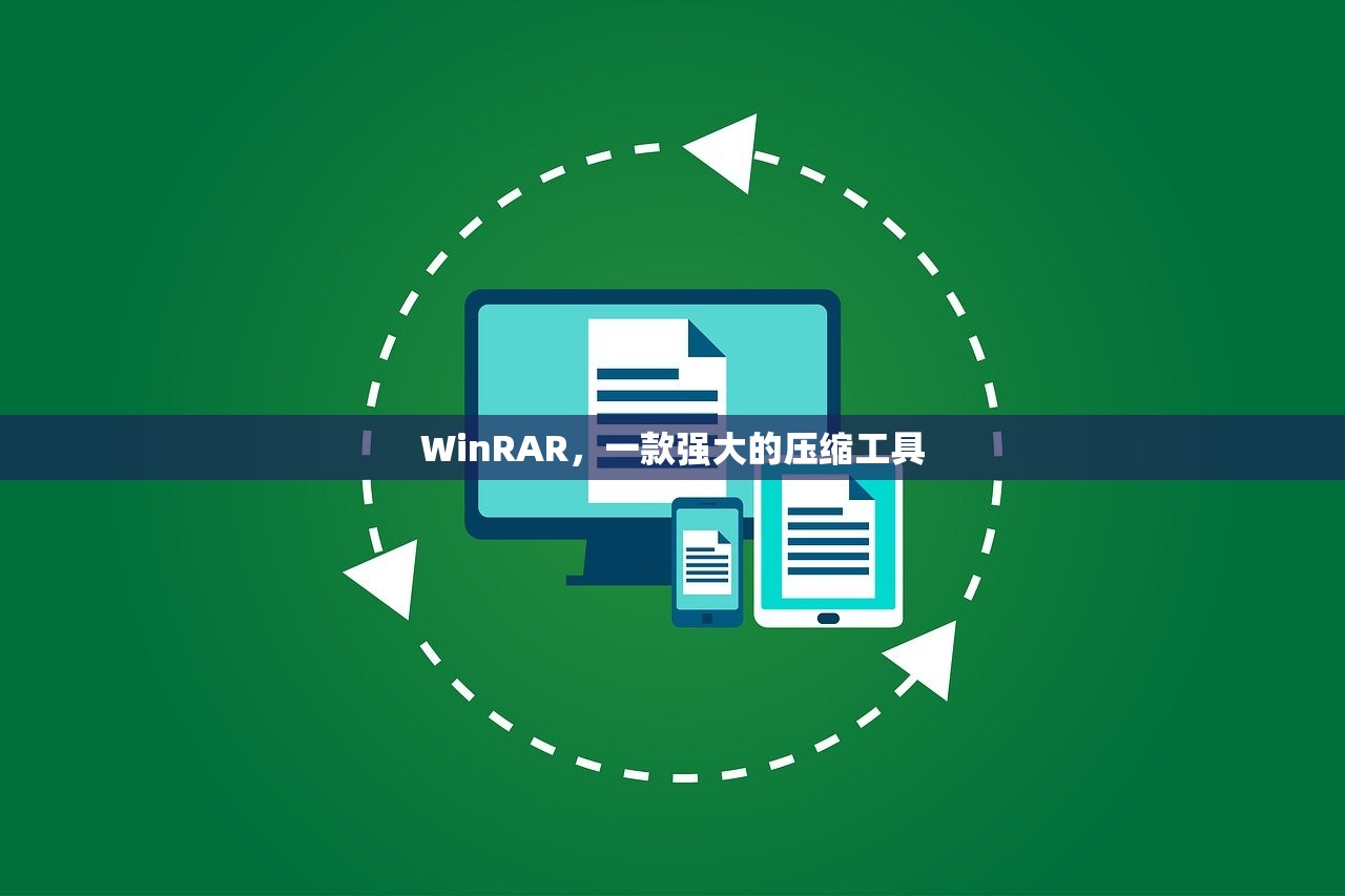 WinRAR，一款强大的压缩工具