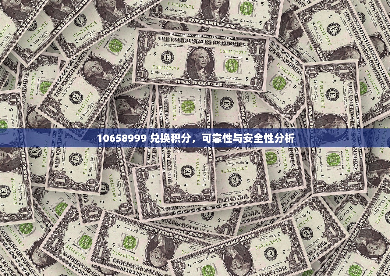 10658999 兑换积分，可靠性与安全性分析