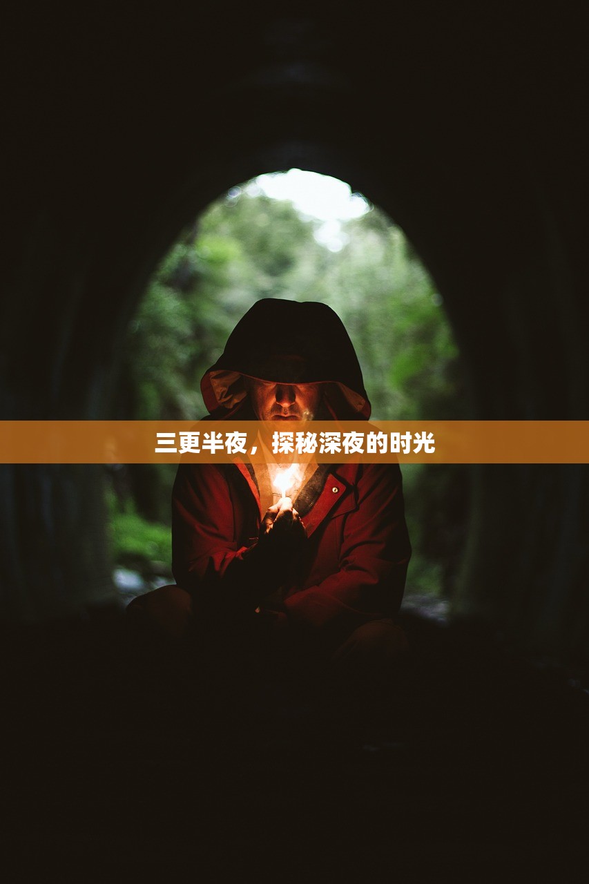 三更半夜，探秘深夜的时光