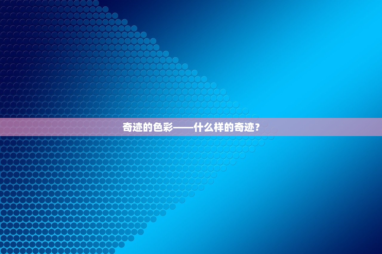 奇迹的色彩——什么样的奇迹？