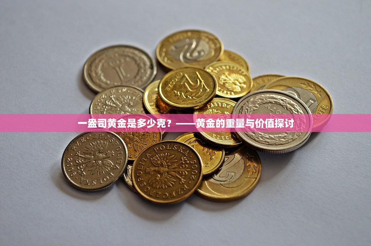 一盎司黄金是多少克？——黄金的重量与价值探讨