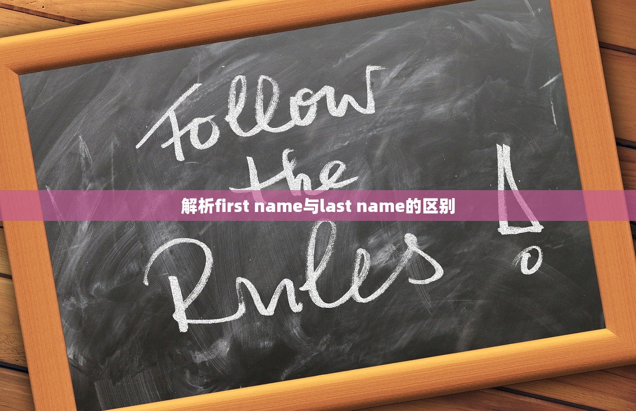 解析first name与last name的区别