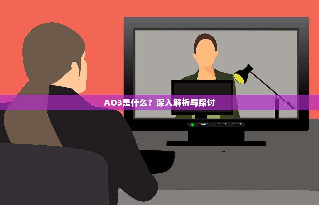 AO3是什么？深入解析与探讨