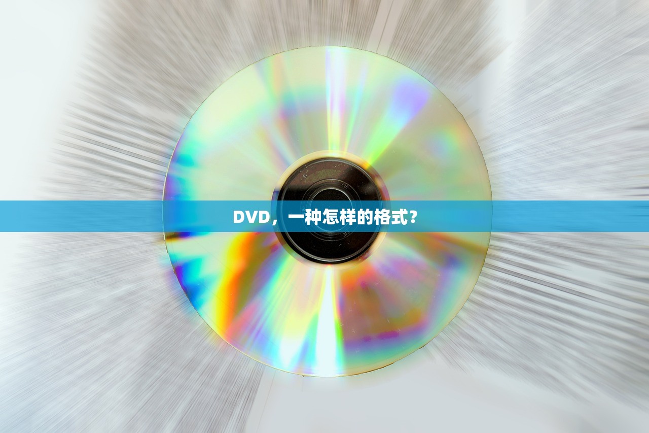 DVD，一种怎样的格式？