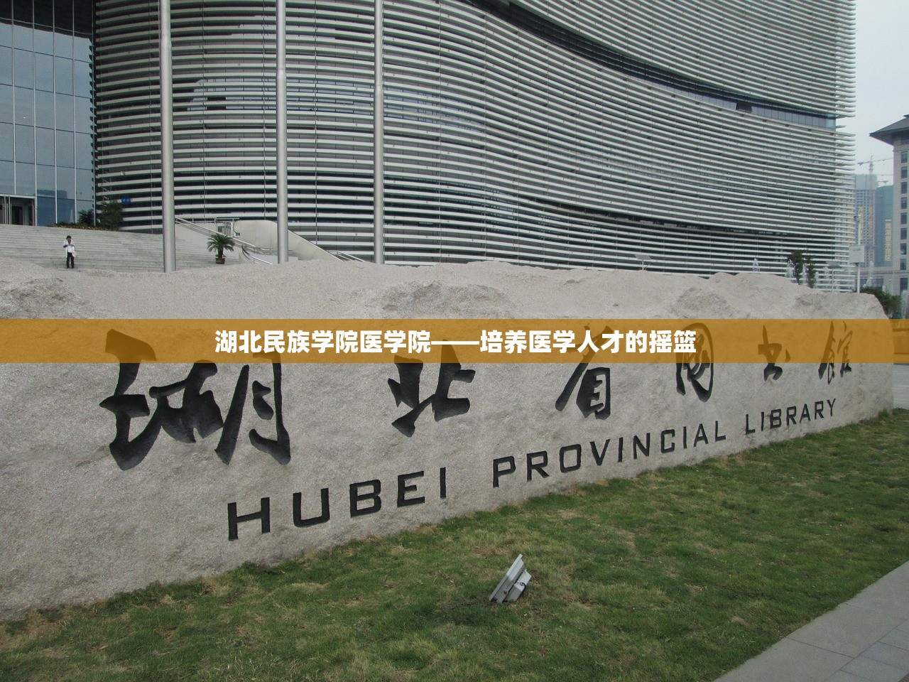 湖北民族学院医学院——培养医学人才的摇篮