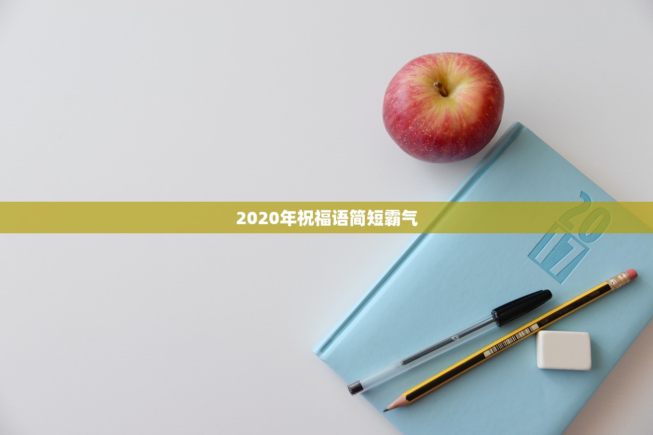 2020年祝福语简短霸气