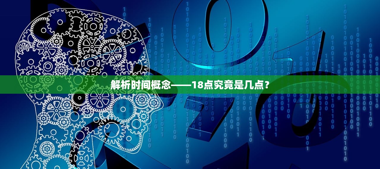 解析时间概念——18点究竟是几点？